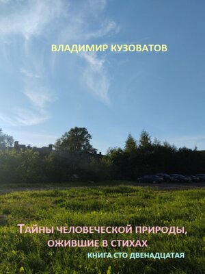 cover image of Тайны человеческой природы, ожившие в стихах. Книга сто двенадцатая